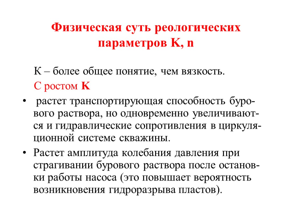 Физическая суть реологических параметров K, n К – более общее понятие, чем вязкость. C